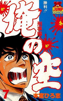 Manga - Manhwa - Ore no Sora - Keiji-hen jp Vol.7