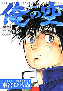 Manga - Manhwa - Ore no Sora - Sanchirô-hen jp Vol.5