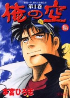 Manga - Manhwa - Ore no Sora 2001 vo