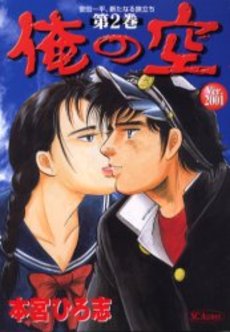 Manga - Manhwa - Ore no Sora 2001 jp Vol.2