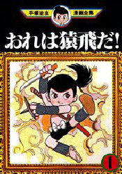 Manga - Manhwa - Ore ha Sarutobi da! jp Vol.1