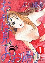 Manga - Manhwa - Orei ha Mite no Okaeri jp Vol.1