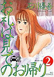 Manga - Manhwa - Orei ha Mite no Okaeri jp Vol.2