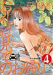 Manga - Manhwa - Orei ha Mite no Okaeri jp Vol.4