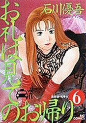 Manga - Manhwa - Orei ha Mite no Okaeri jp Vol.6