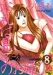 Manga - Manhwa - Orei ha Mite no Okaeri jp Vol.8