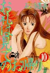 Manga - Manhwa - Orei ha Mite no Okaeri jp Vol.10