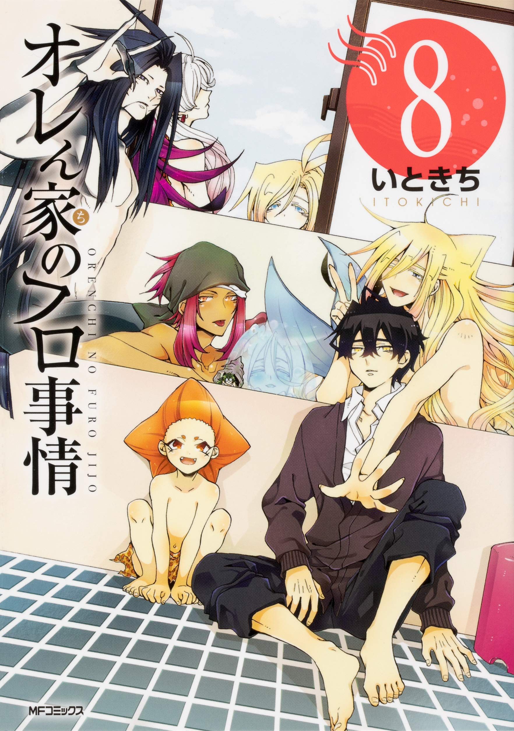Manga VO Orenchi no Furo Jijô jp Vol.8 ( ITOKICHI ITOKICHI ) オレん家のフロ事情