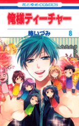 Manga - Manhwa - Oresama Teacher jp Vol.8