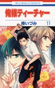 Manga - Manhwa - Oresama Teacher jp Vol.11