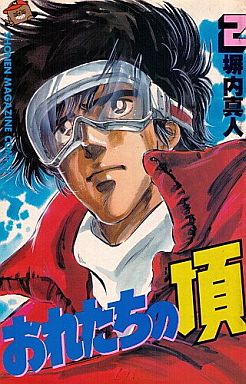 Manga - Manhwa - Oretachi no Itadaki jp Vol.2