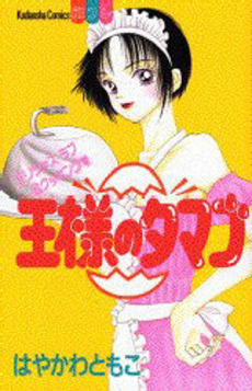 Manga - Manhwa - Ôsama no Tamago jp Vol.0
