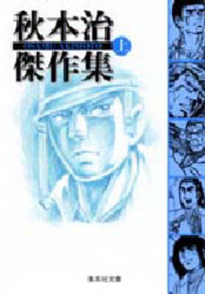 Manga - Manhwa - Osamu Akimoto - Kessakushû jp Vol.1