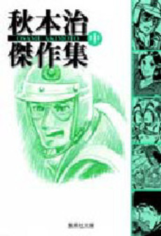 Manga - Manhwa - Osamu Akimoto - Kessakushû jp Vol.2