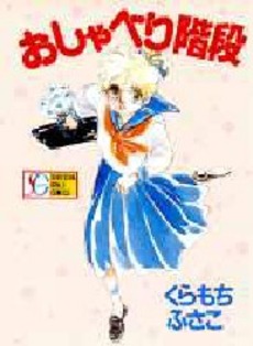 Manga - Manhwa - Oshaberi Kaidan - Nouvelle Edition jp Vol.0