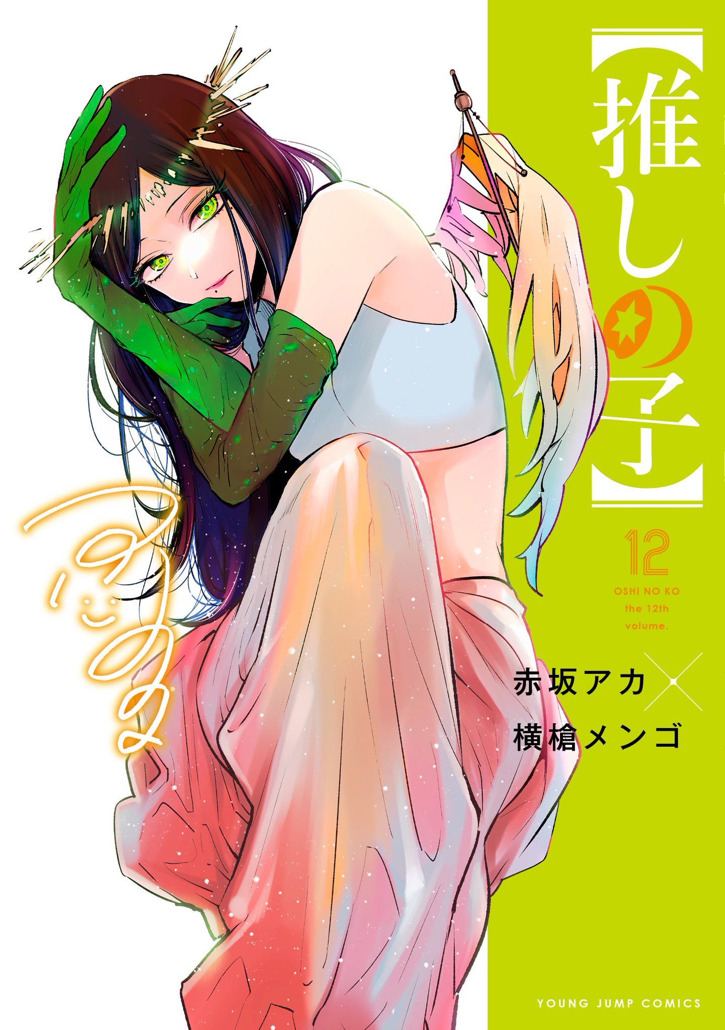 Manga - Manhwa - Oshi no Ko jp Vol.12