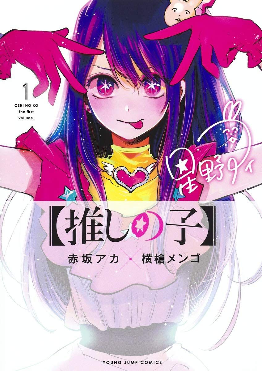 Manga - Manhwa - Oshi no Ko jp Vol.1