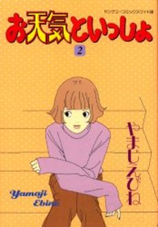 Manga - Manhwa - Otenki to Issho jp Vol.2