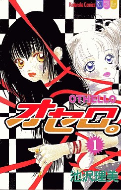 Manga - Manhwa - Othello jp Vol.1