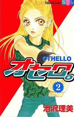 Manga - Manhwa - Othello jp Vol.2