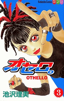 Manga - Manhwa - Othello jp Vol.3