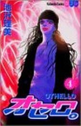 Manga - Manhwa - Othello jp Vol.4