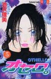 Manga - Manhwa - Othello jp Vol.5
