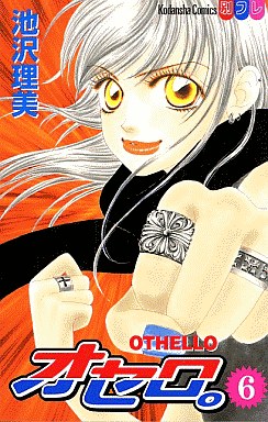 Manga - Manhwa - Othello jp Vol.6