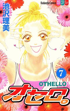 Manga - Manhwa - Othello jp Vol.7