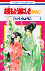 Manga - Manhwa - Otogi Moyô Ayanishiki Futatabi jp Vol.1