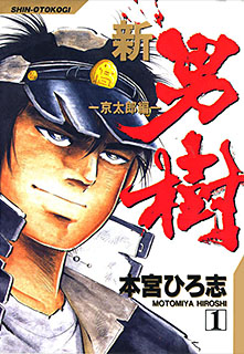 Manga - Shin Otokogi vo