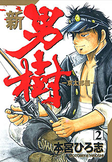 Manga - Manhwa - Shin Otokogi jp Vol.2