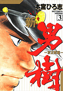 Manga - Manhwa - Shin Otokogi jp Vol.3