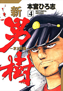 Manga - Manhwa - Shin Otokogi jp Vol.4