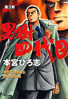 Manga - Manhwa - Otokogi Yondaime jp Vol.3