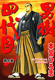 Manga - Manhwa - Otokogi Yondaime jp Vol.4