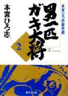 Manga - Manhwa - Otoko Ippiki Gaki Daisho - Bunko  jp Vol.2