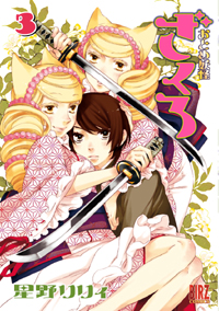 Manga - Manhwa - Otome Yôkai Zakuro jp Vol.3