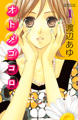 Manga - Manhwa - Otome Gokoro jp Vol.1