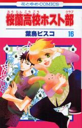 Manga - Manhwa - Ôran Kôkô Host Club jp Vol.16