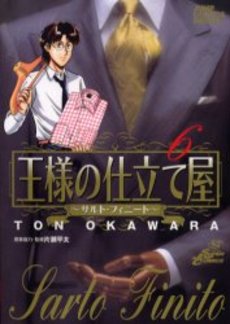 Manga - Manhwa - Ousama no Shitateya - Sarto Finito jp Vol.6