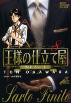 Manga - Manhwa - Ousama no Shitateya - Sarto Finito jp Vol.8