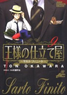 Manga - Manhwa - Ousama no Shitateya - Sarto Finito jp Vol.9
