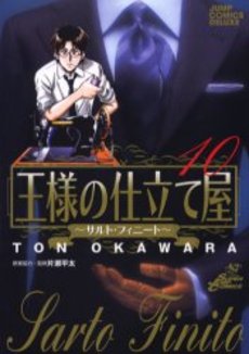 Manga - Manhwa - Ousama no Shitateya - Sarto Finito jp Vol.10