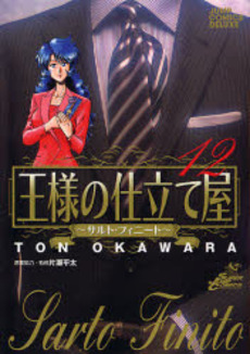 Manga - Manhwa - Ousama no Shitateya - Sarto Finito jp Vol.12