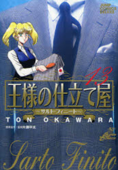 Manga - Manhwa - Ousama no Shitateya - Sarto Finito jp Vol.13