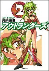 Manga - Manhwa - Outlanders - Bunko jp Vol.2