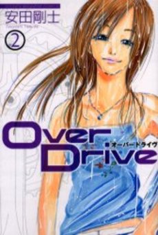 Manga - Manhwa - Over Drive jp Vol.2