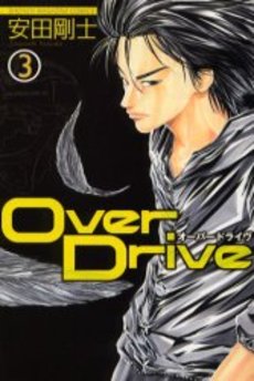 Manga - Manhwa - Over Drive jp Vol.3