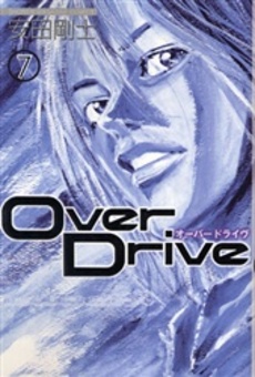 Manga - Manhwa - Over Drive jp Vol.7